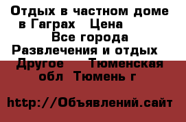 Отдых в частном доме в Гаграх › Цена ­ 350 - Все города Развлечения и отдых » Другое   . Тюменская обл.,Тюмень г.